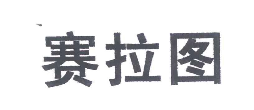 赛拉图