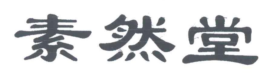 素然堂
