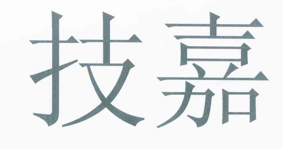 技嘉
