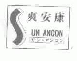 爽安康;SUN ANCON
