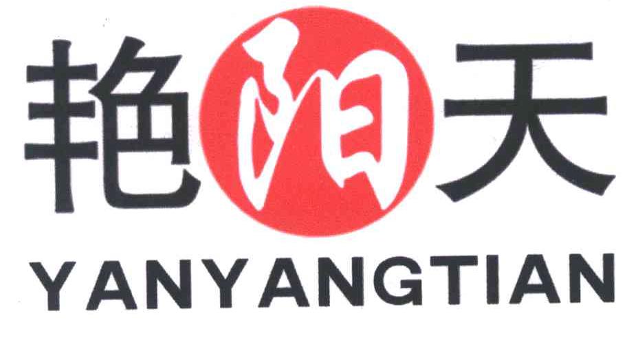 艳阳天