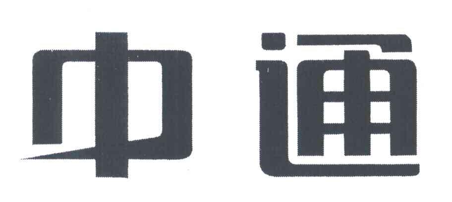中通