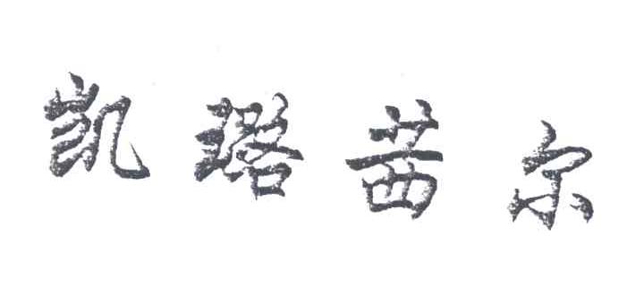 凯璐茜尔