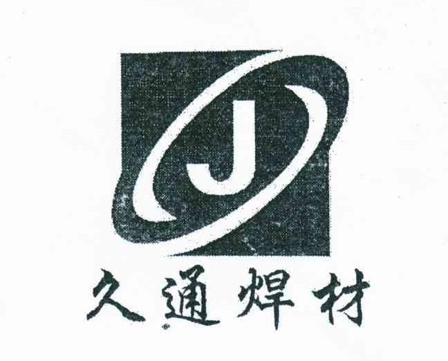 久通焊材;J