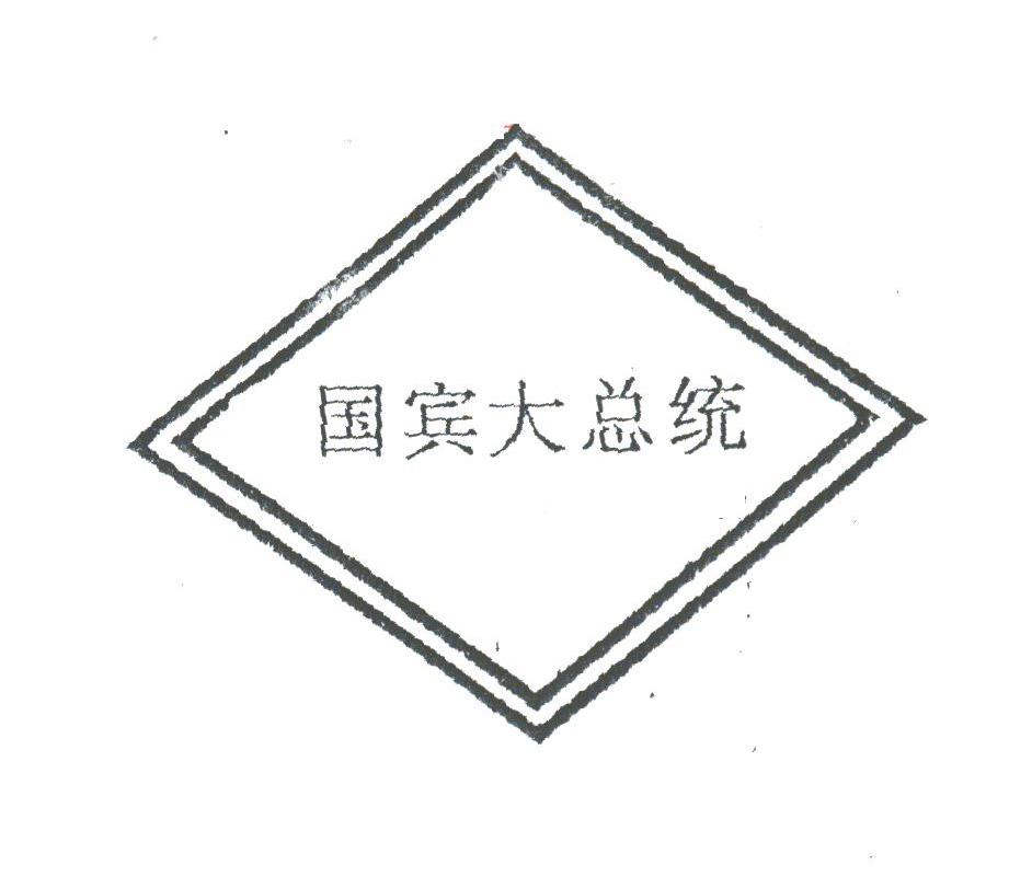国宾大总统