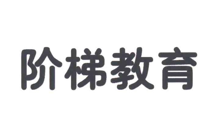 阶梯教育