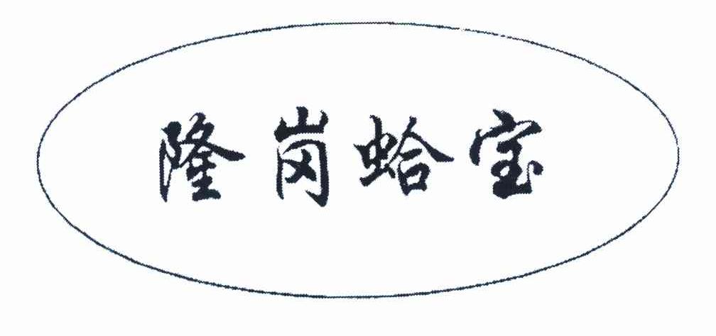 隆岗蛤宝