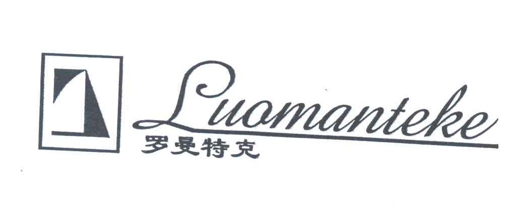 罗曼特克;LUO MAN TE KE