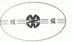 璀璨;MZW