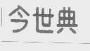 今世典