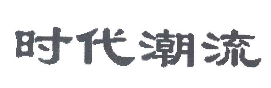 时代潮流