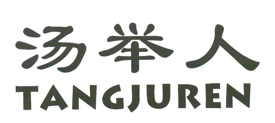 汤举人