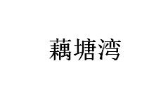 藕塘湾
