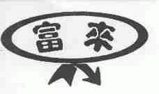 富来