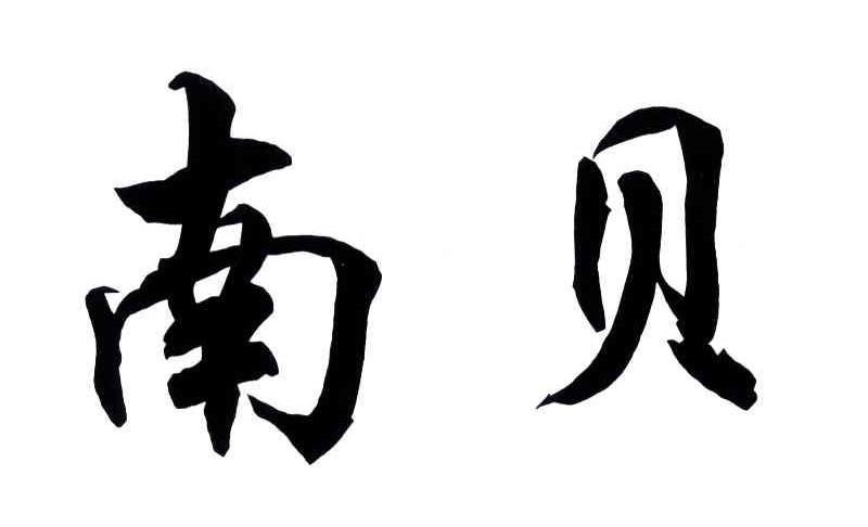 南贝