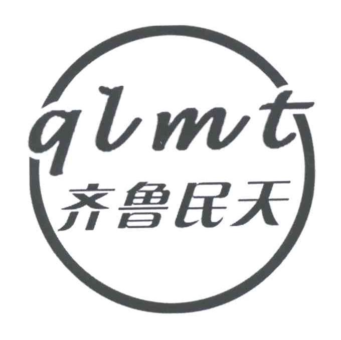 齐鲁民天;QLMT