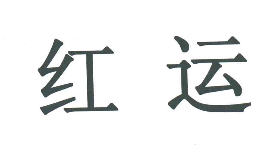 红运