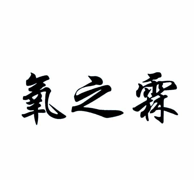 氧之霖