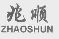 兆顺