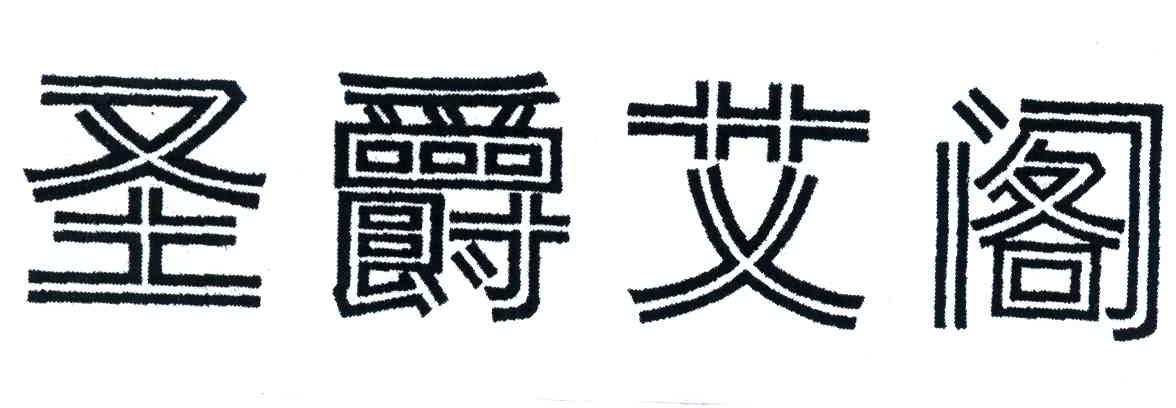 圣爵艾阁