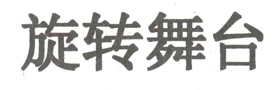 旋转舞台