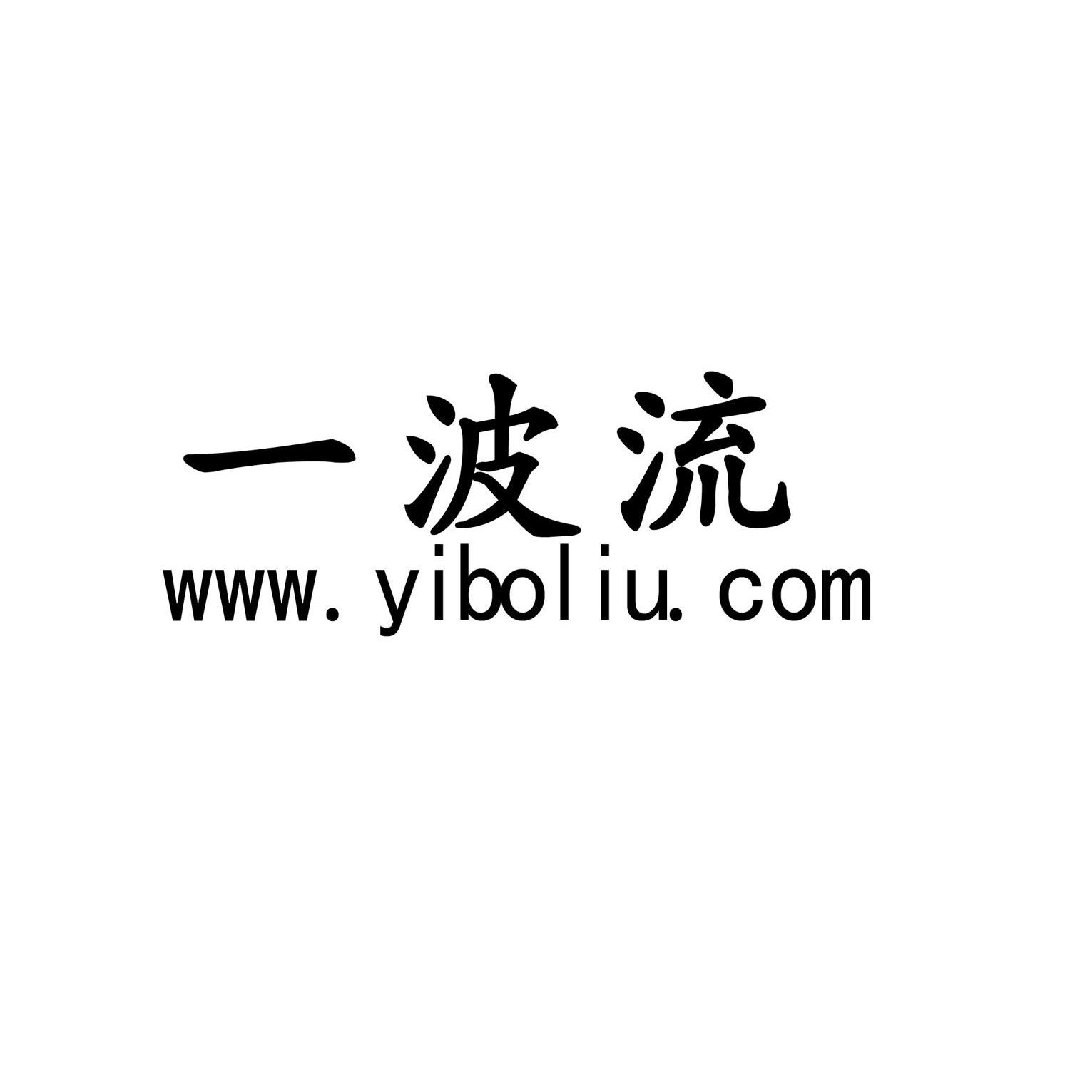 一波流 WWW.YIBOLIU.COM