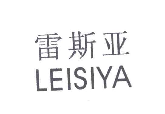 雷斯亚