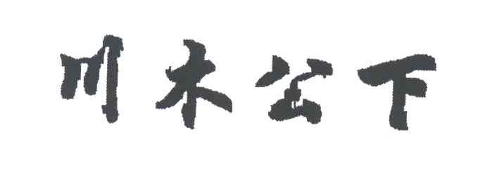川木公下