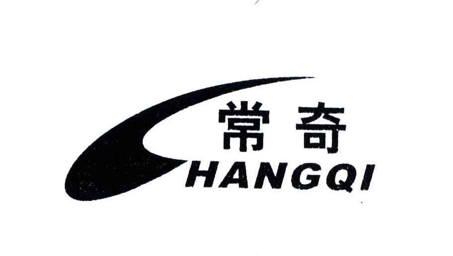 常奇;C