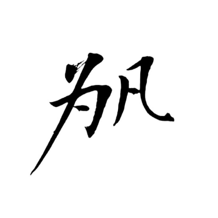 为凡