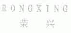 荣兴