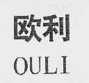 欧利