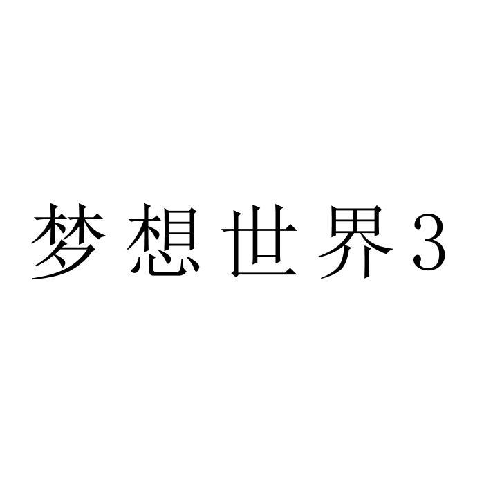 梦想世界3