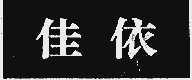 佳依
