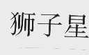 狮子星