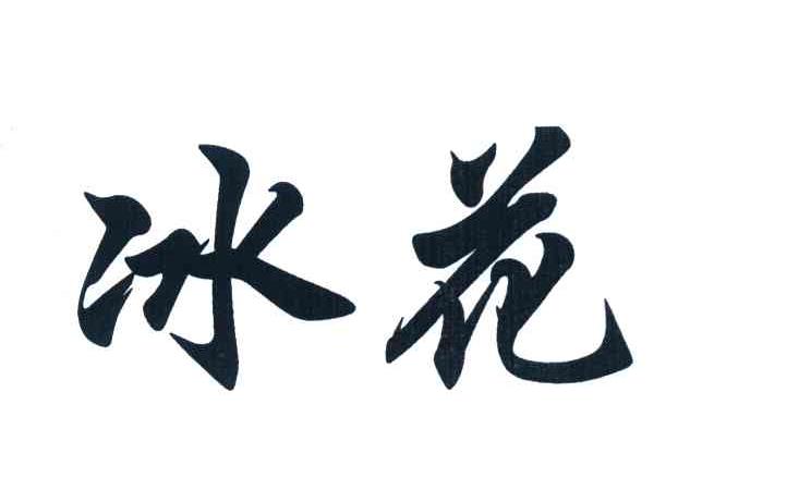 冰花