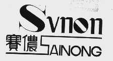 赛侬  SVNON