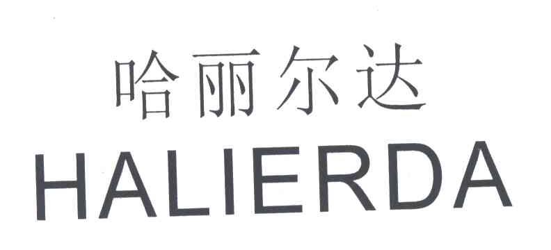 哈丽尔达