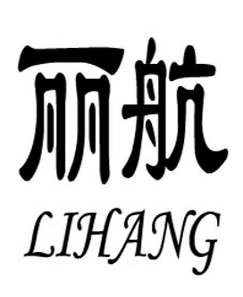 丽航