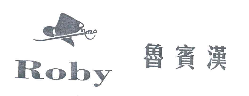 鲁宾汉ROBY