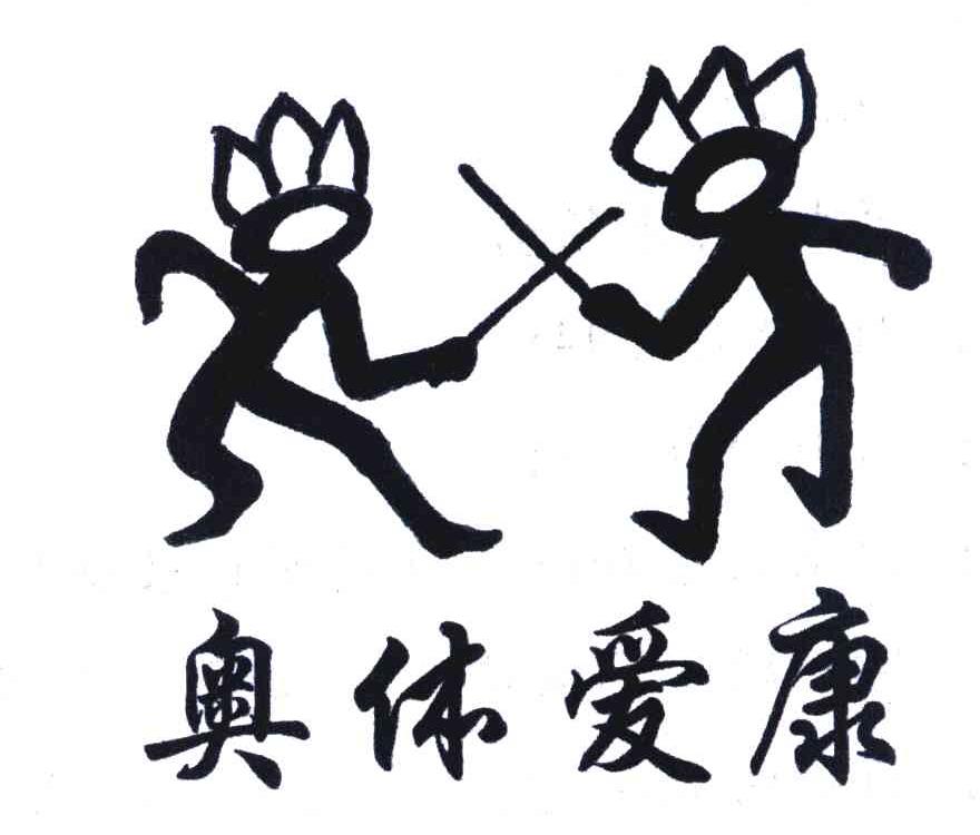 奥体爱康