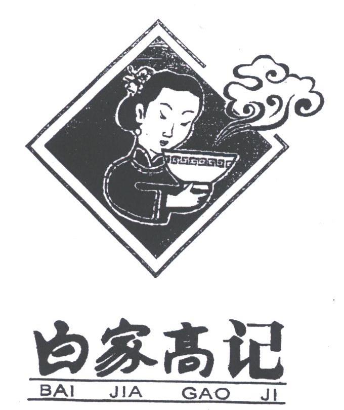 白家高记
