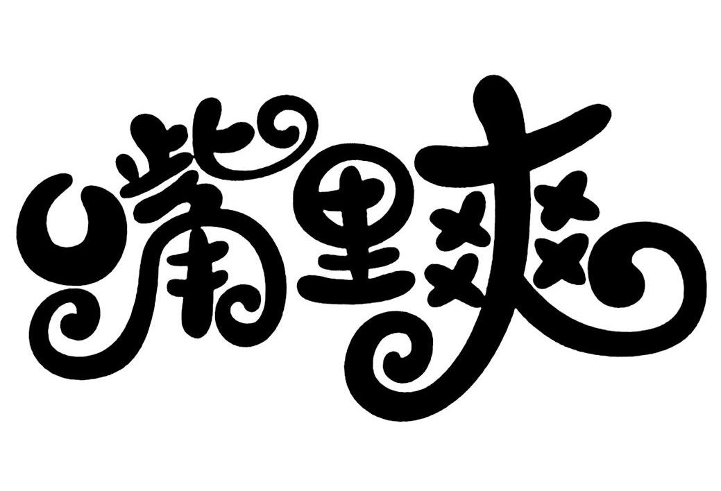 嘴里爽