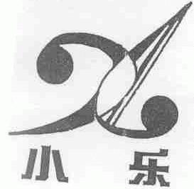 小乐