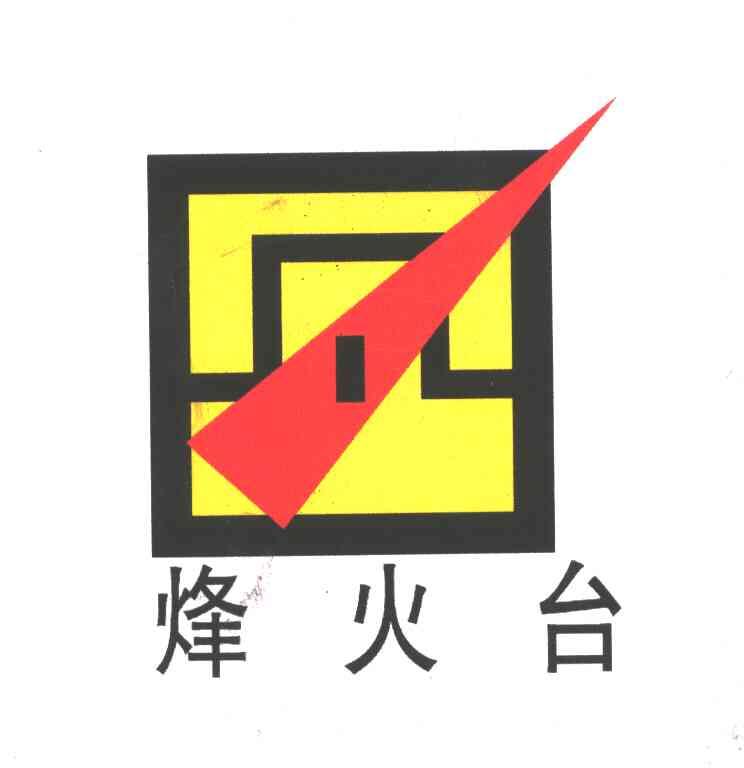 烽火台
