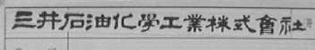 三井石油化学工业株式会社