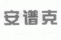 安谱克