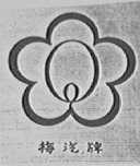 梅汽