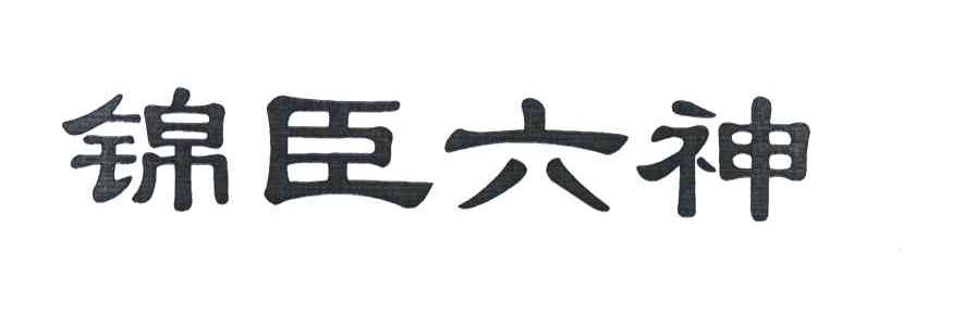 锦臣六神