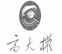 高大权